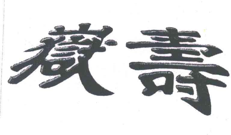 寿嶽