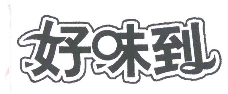 好味到
