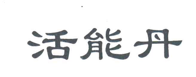 活能丹