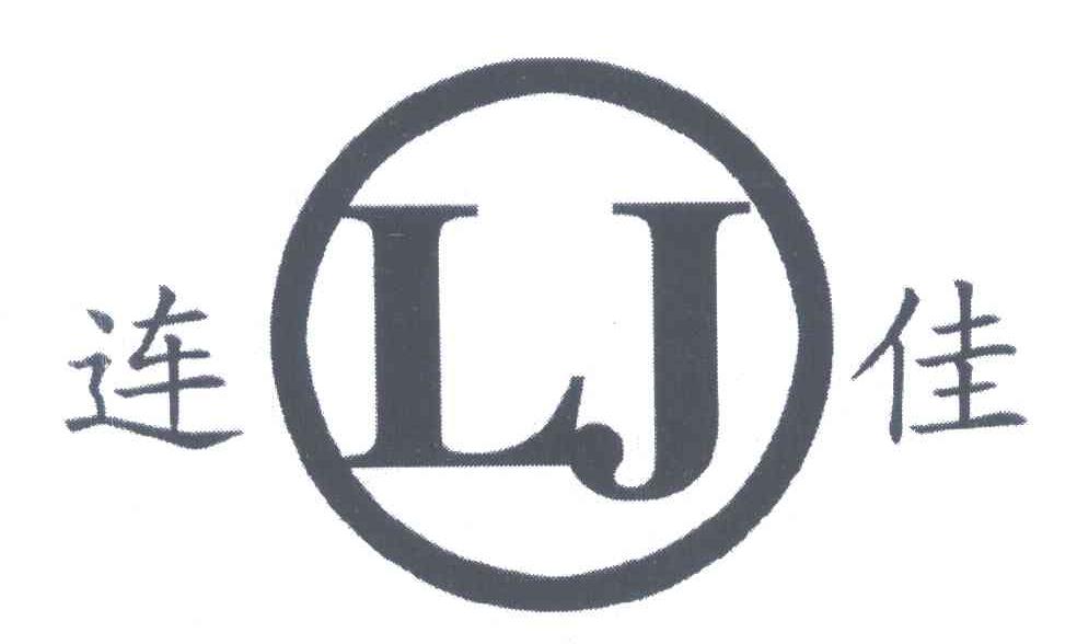 连佳;LJ