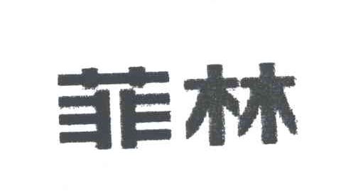 菲林