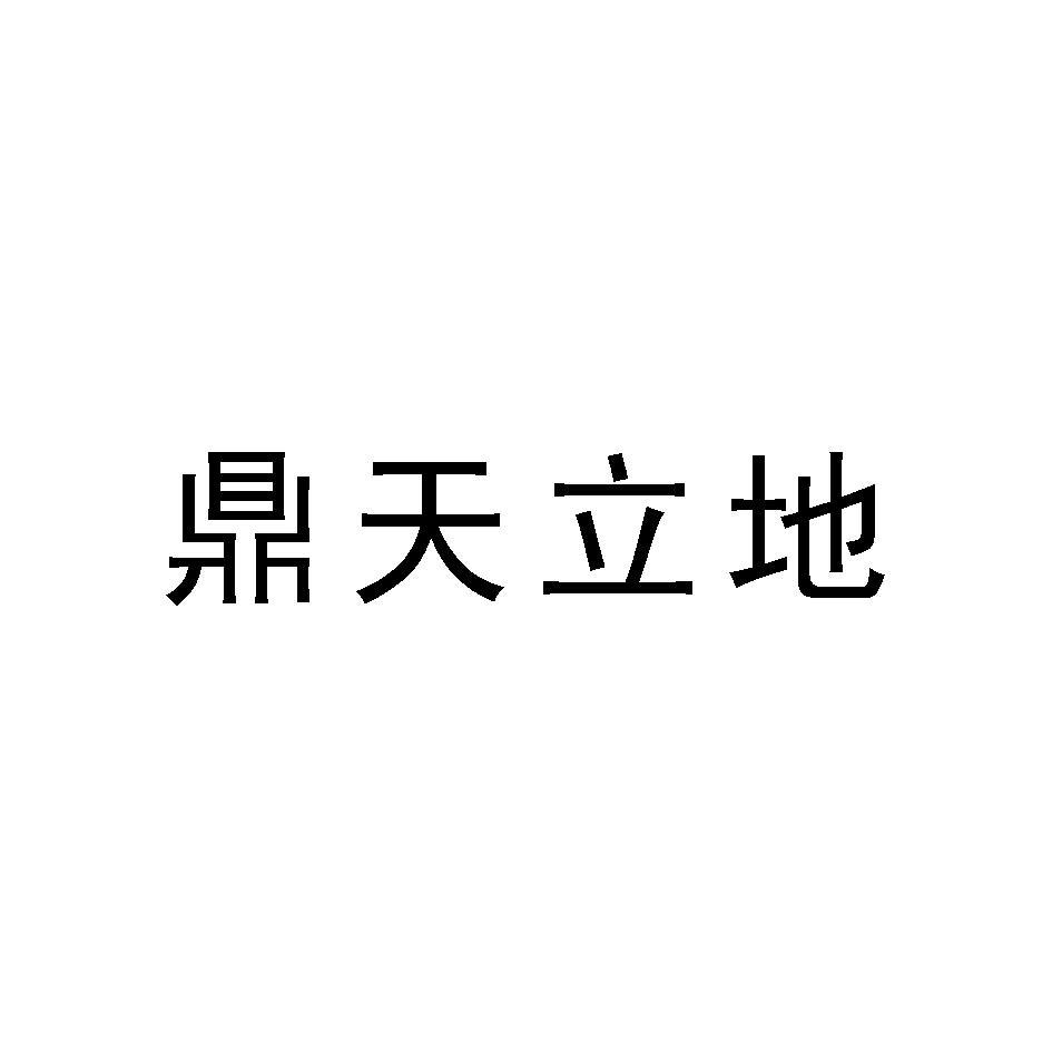 鼎天立地