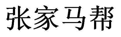张家马帮