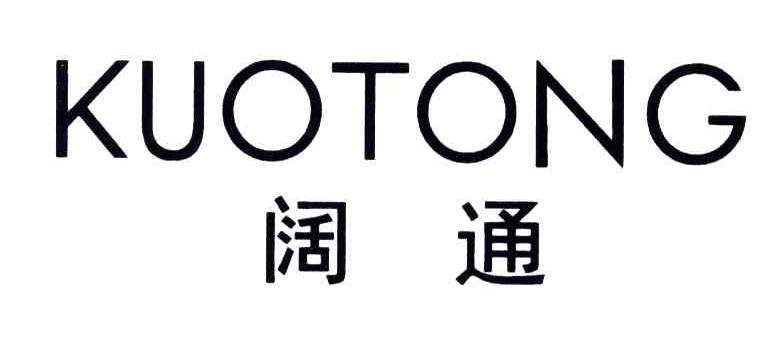 阔通