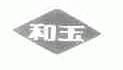 和玉
