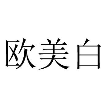 欧美白