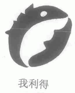 我利得