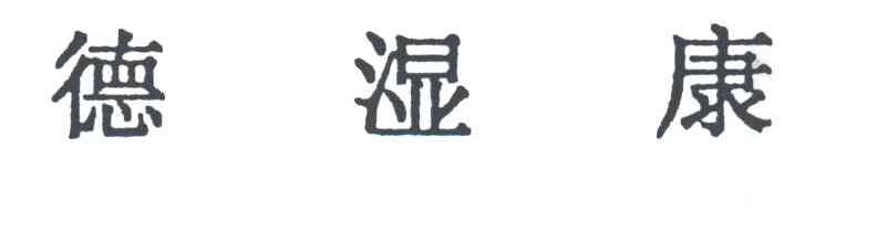 德湿康
