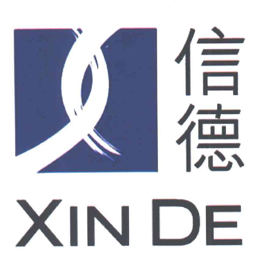 信德