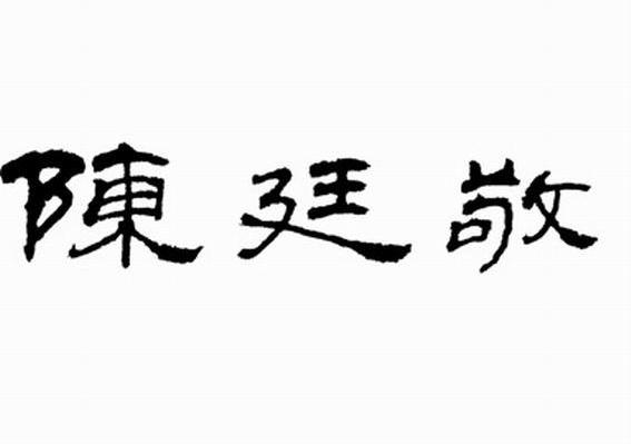 陈廷敬