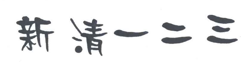新清一二三