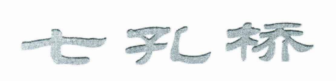 七孔桥