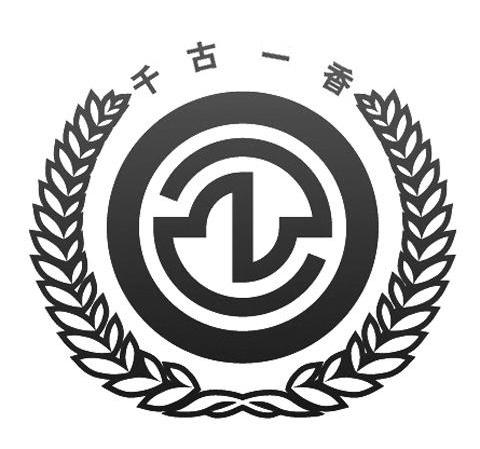 千古一香