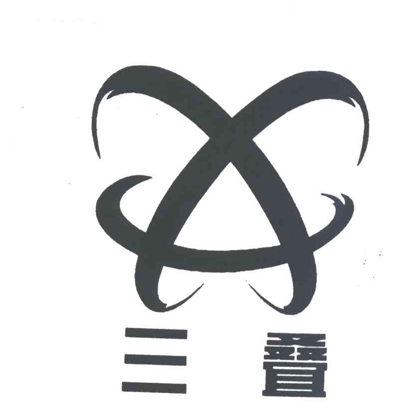 三叠