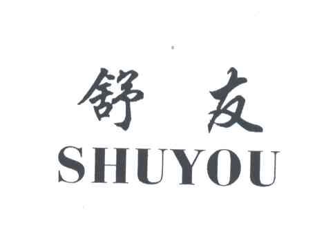 舒友;SHU YOU