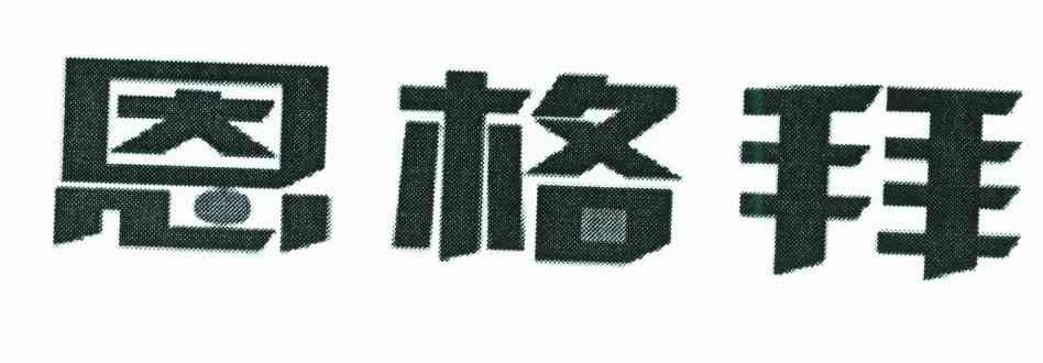 恩格拜