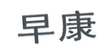 早康