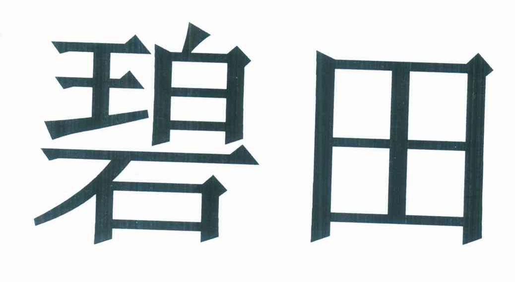 碧田