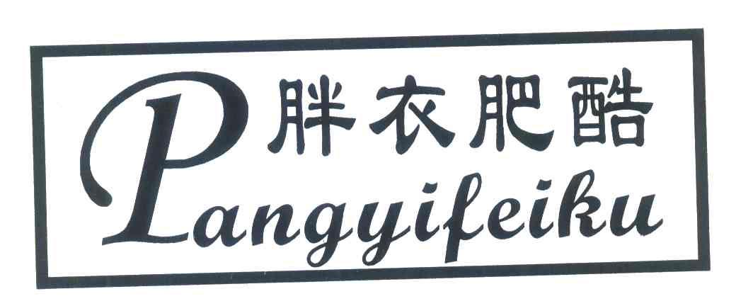 胖衣肥酷;P