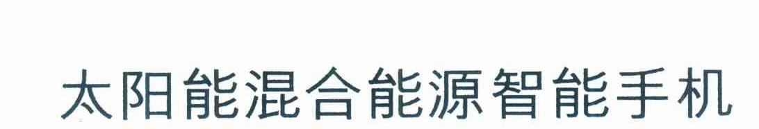 太阳能混合能源智能手机
