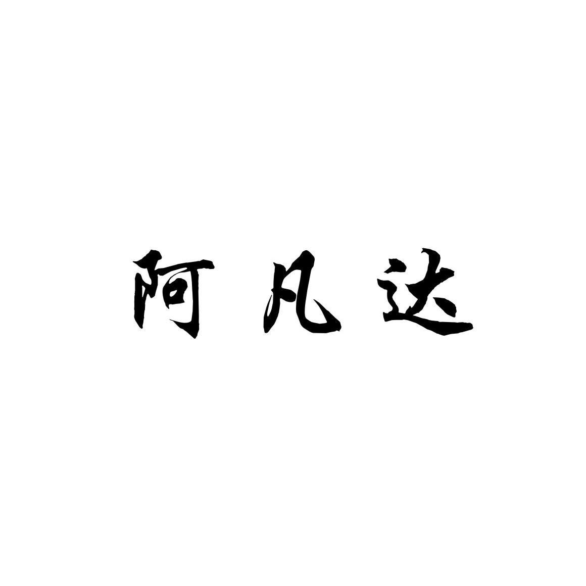 阿凡达