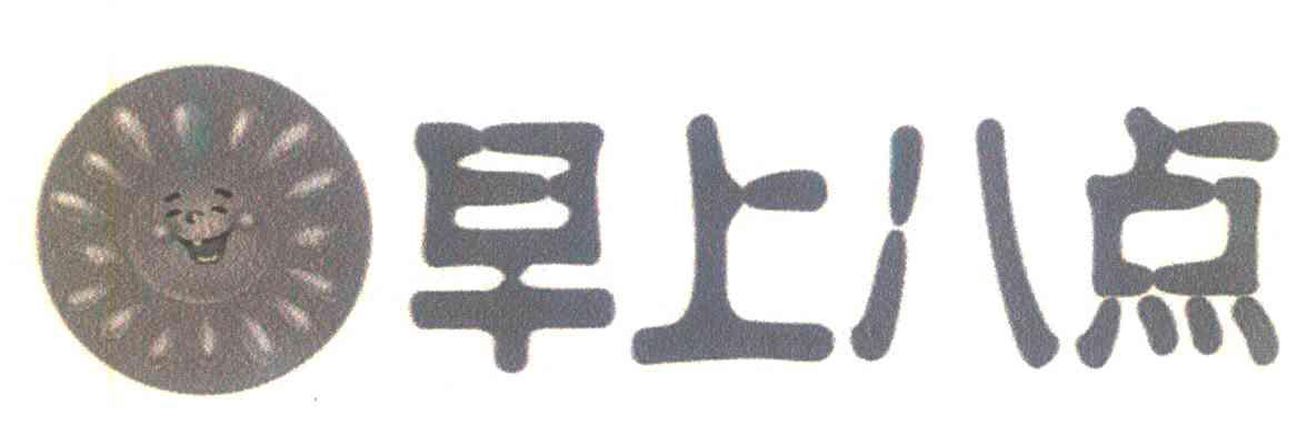 早上八点