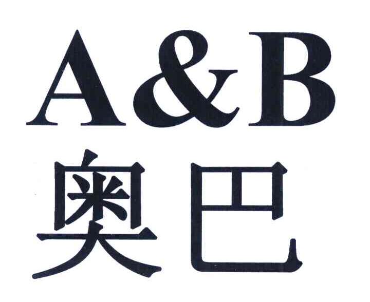 奥巴 A&B