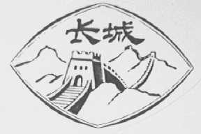长城