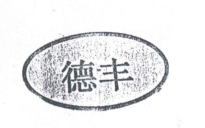 德丰