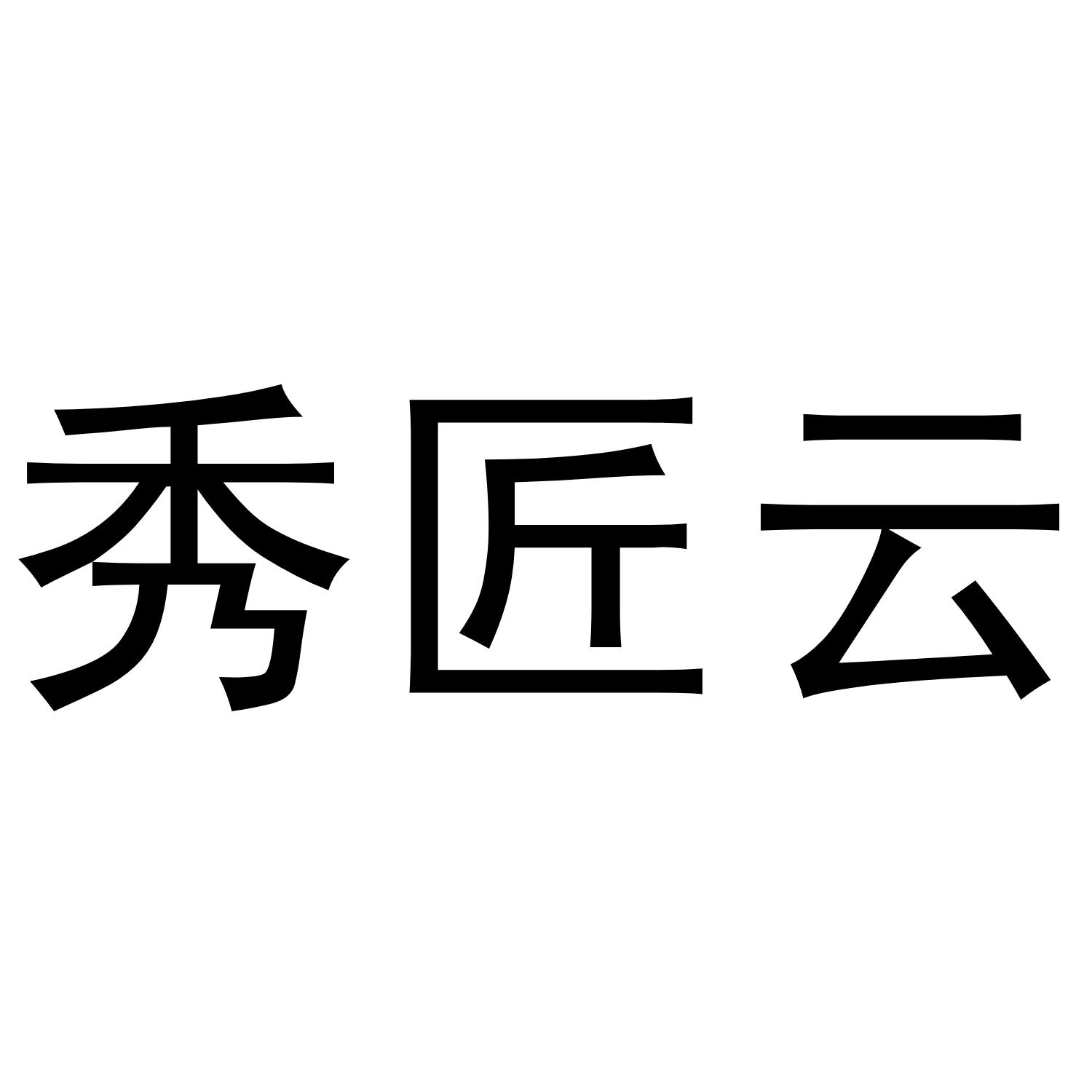 秀匠云