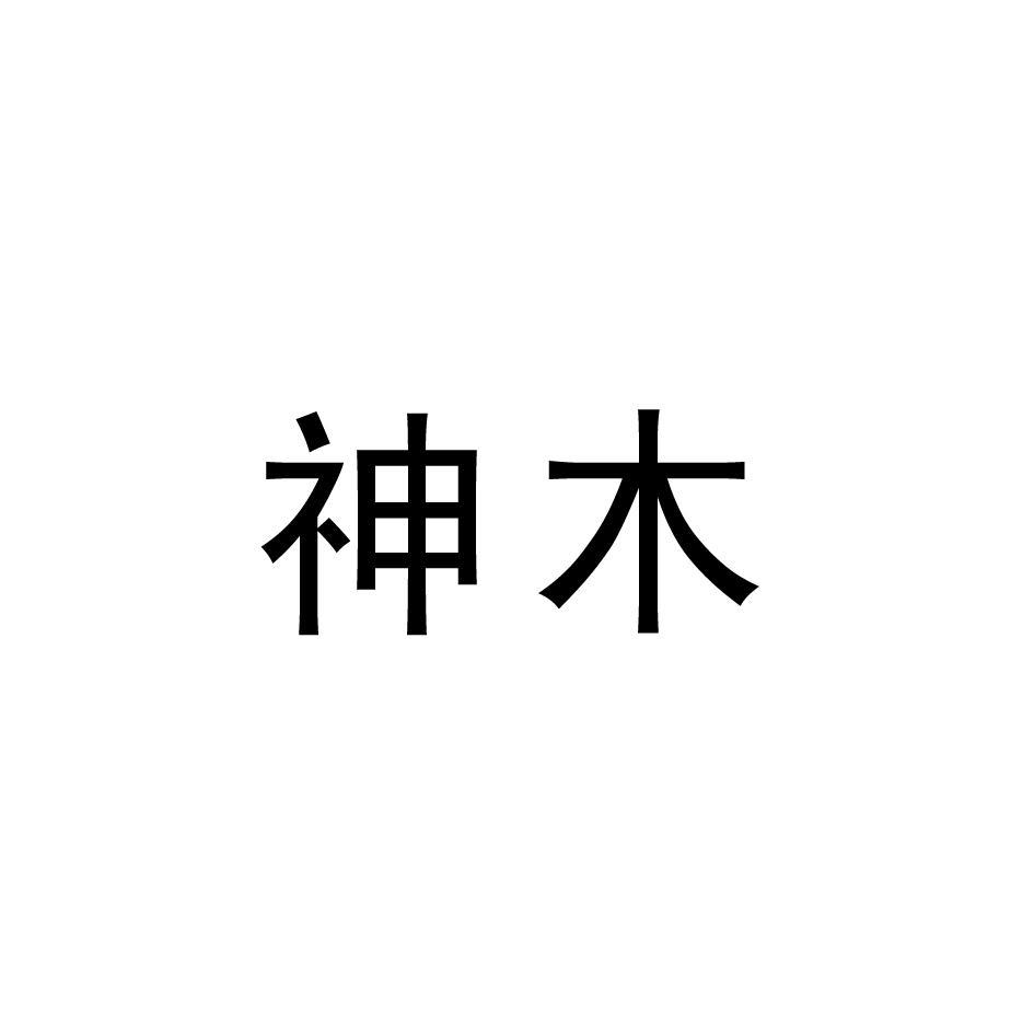 神木