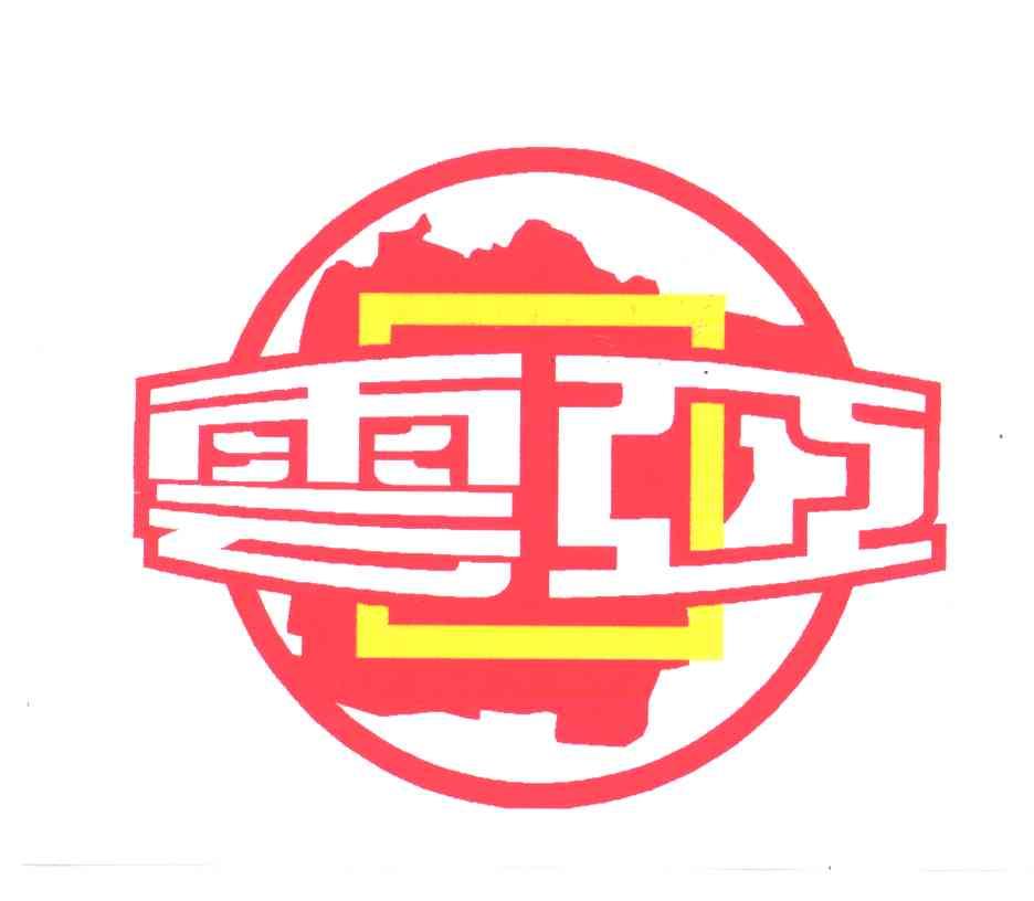 雪亚