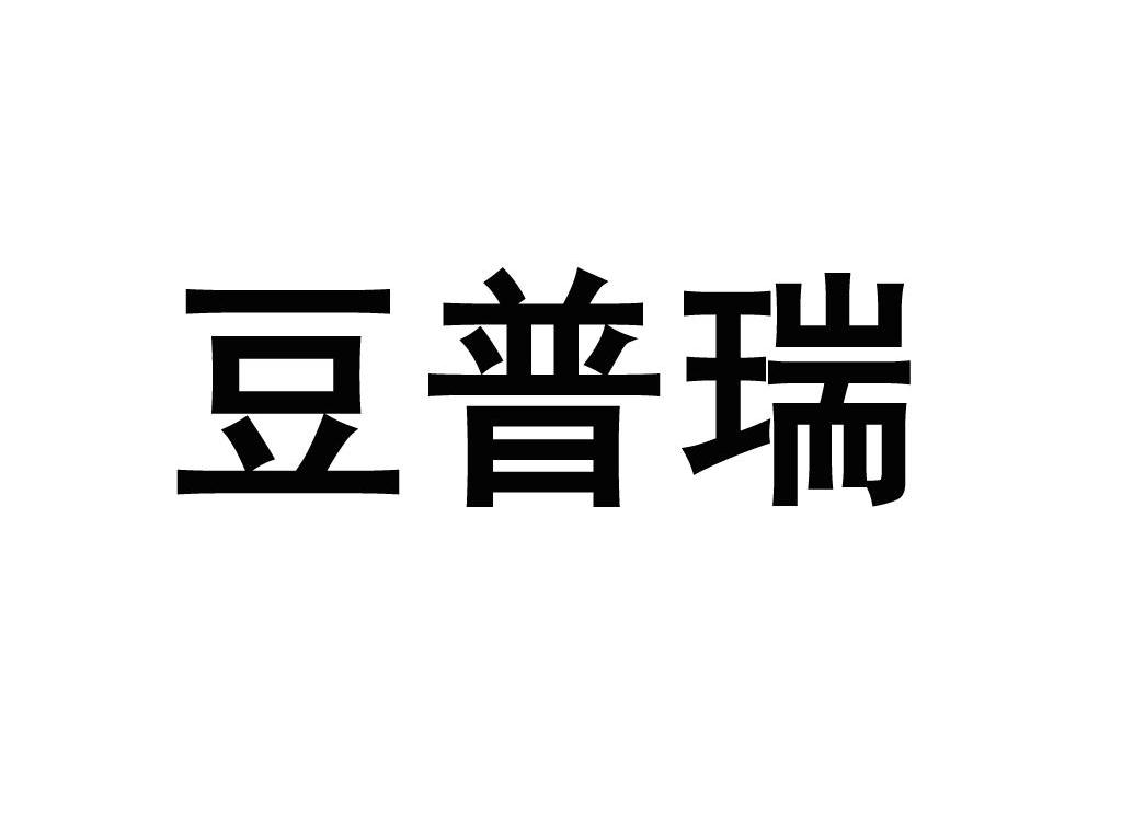 豆普瑞