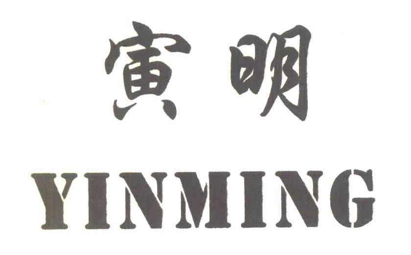 寅明