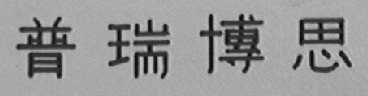普瑞博思
