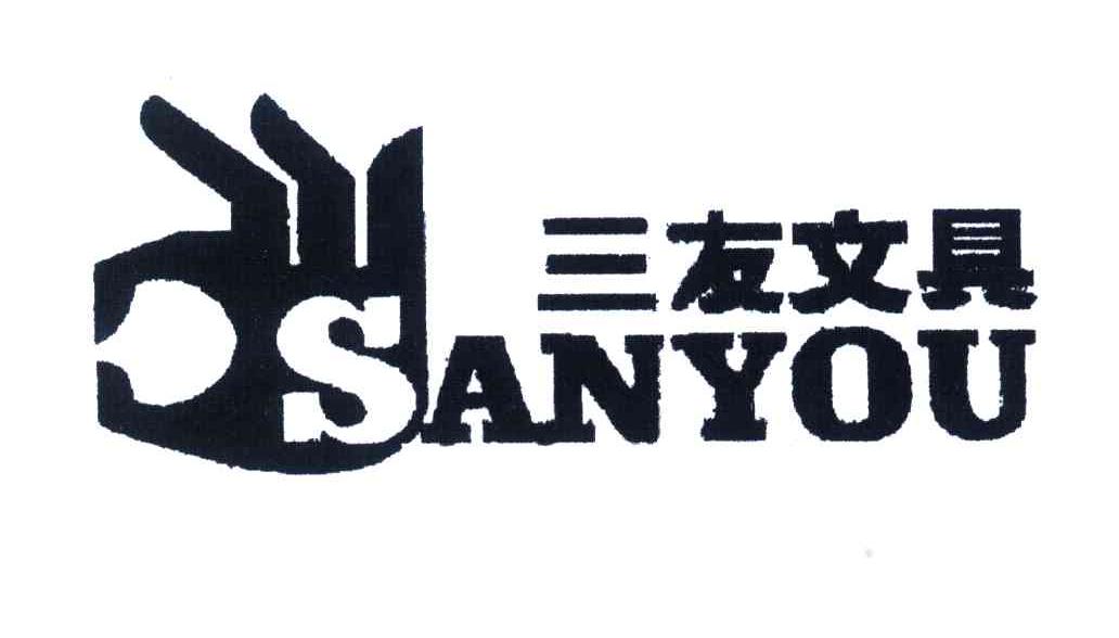 三友文具SANYOU