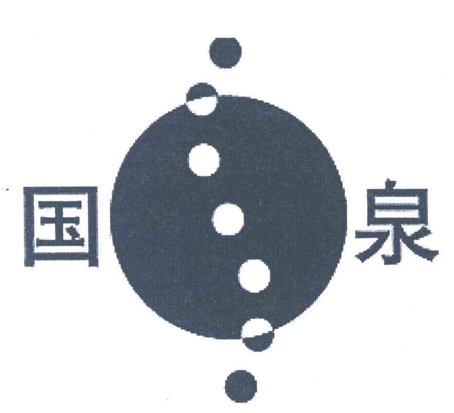 国泉
