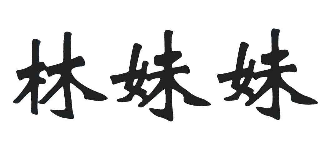 林妹妹