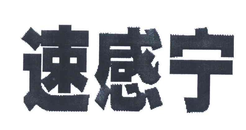 速感宁