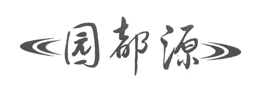 园都源