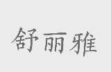 舒丽雅