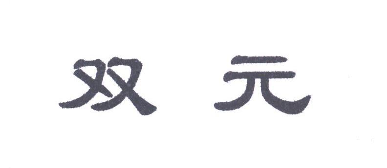 双元