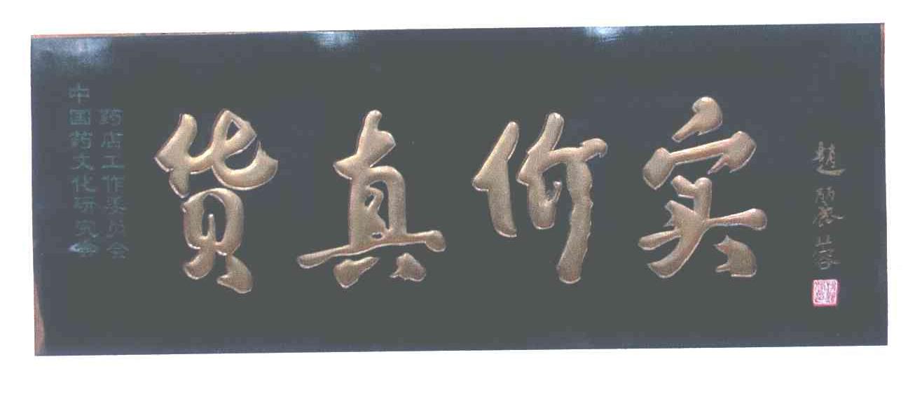 货真价实;赵丽蓉;中国药文化研究会;药店工作委员会