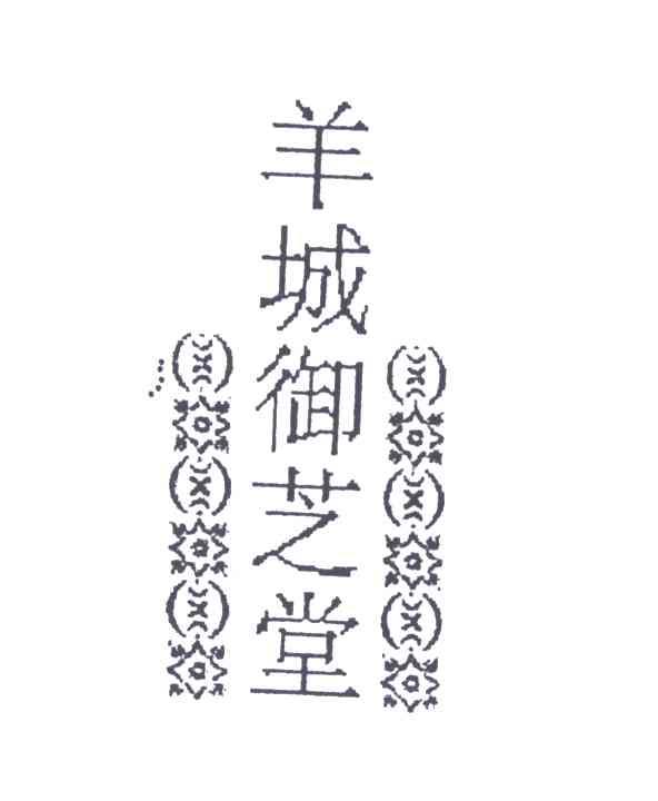 羊城御芝堂