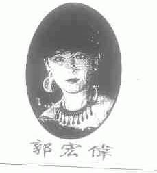 郭宏伟