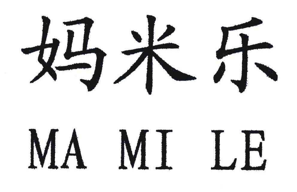 妈米乐