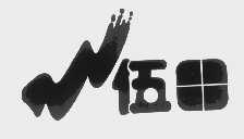 伍田