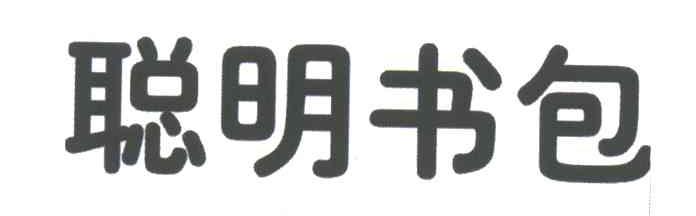 聪明书包
