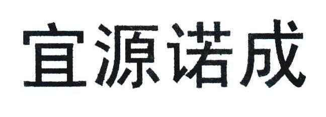 宜源诺成
