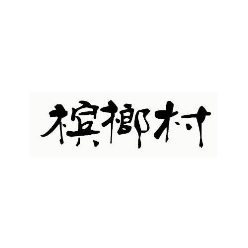槟榔村